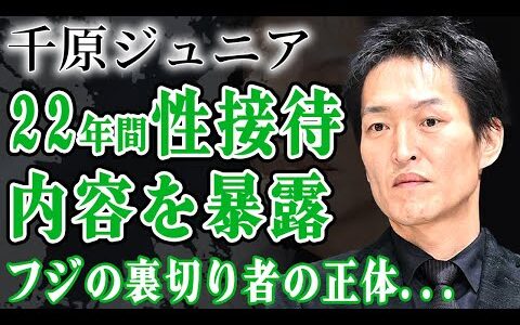 中居正広のトラブルを暴露した千原ジュニアが大激怒している現在...ジャニが22年前から行ってきた性接待の実態に一同驚愕！！密告したフジテレビ内部の裏切り者の正体に驚きを隠せない！【芸能人】