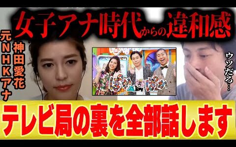 【元女子アナの証言】神田愛花「テレビ業界に入って感じたことを正直にお伝えします...」【ひろゆき 切り抜き フジテレビ 女性アナウンサー NHK バナナマン 日村 テレビ局 】
