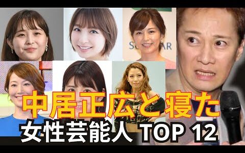 【関係を持った女性たち】中居正広と関係を持ったとされる女性芸能人TOP12／遊び相手として捨てられた女優も含む…【ランキング】
