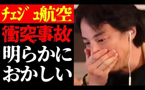 【ひろゆき 最新】この話を聞いてゾッとしました…テレビでは絶対に流せない韓国・済州（チェジュ）航空機179人ﾀﾋ亡事故の真相について【切り抜き/飛行機/衝突事故/ニュース/務安国際空港/考察】