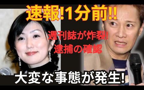 速報！たった今！週刊誌が報じる衝撃の展開！逮捕の情報が浮上し、重大な事態が発生！