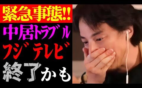 【ひろゆき 最新】この話を聞いてゾッとしました…中居正広女性トラブルでスポンサーがフジテレビCM撤退＆崩壊危機について【切り抜き/スキャンダル/ニュース/SMAP/アイドル/ジャニーズ】