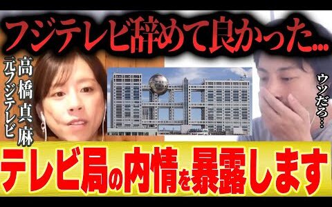 【高橋真麻】フジテレビ女子アナ時代の内情を全部暴露します【ひろゆき 切り抜き 中居正広 芸能界引退 木村拓哉 元SMAPメンバー 稲垣吾郎 草彅剛 香取慎吾 】