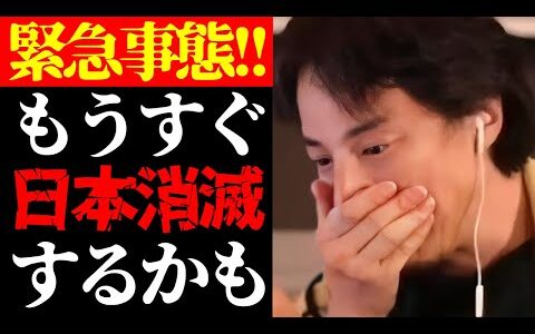 【ひろゆき 最新】この話を聞いてゾッとしました…テレビでは絶対に流せない日本の少子高齢化と経済破綻で日本消滅危機について【切り抜き/不景気/人口減少/社会問題/政治/ニュース/未来予測】