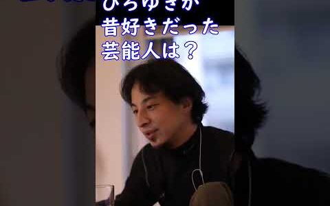 ひろゆきが昔好きだったアイドルや芸能人は？【ひろゆき切り抜き】