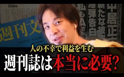 中居正広の騒動で誰か幸せになった？週刊誌は本当に必要なのか？【#ひろゆき #切り抜き #フジテレビ #中居正広 #引退 #文春砲 #週刊文春 #時事 #ニュース #まとめ 】0125
