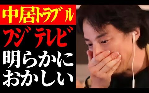 【ひろゆき 最新】これはテレビでは絶対に言えない…中居正広女性トラブル・フジテレビ問題と日本社会の闇について【切り抜き/スキャンダル/芸能界/ニュース/SMAP/アイドル/ジャニーズ】