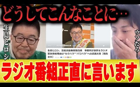 【生島ヒロシ】無期限活動自粛です。。ぼくにとってラジオは・・・【ひろゆき 切り抜き セクハラ パワハラ 不適切 写真 ラジオ 降板 TBS 】