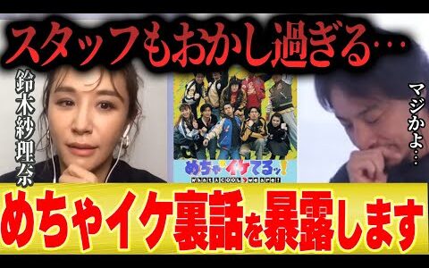 【めちゃイケ暴露話】鈴木紗理奈「この番組は演者だけじゃなくスタッフもかなりヤバかったです…」【ひろゆき 切り抜き フジテレビ 中島P プロデューサー ナイナイ 岡村 矢部 】