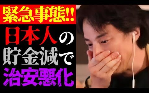 【ひろゆき 最新】これから日本でとんでもない事がおきます…テレビでは絶対に流せない日本人の貯蓄金額減少と治安悪化について【切り抜き/貯金/不景気/貧困格差/貧乏/社会問題/経済/円安/政治/ニュース】
