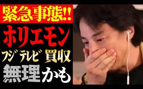 【ひろゆき 最新】この話を聞いてゾッとしました…ホリエモンが中居正広トラブル巡るフジテレビを買収できない本当の理由について【切り抜き/堀江貴文/スキャンダル/芸能界の闇/SMAP/ニュース】