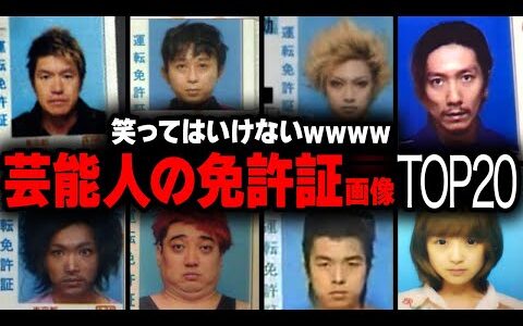 【笑ってはいけないw】芸能人の免許証写真の衝撃度ランキングTOP20【画像あり】