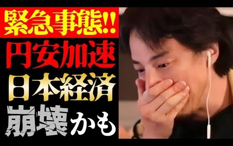 【ひろゆき 最新】フジテレビ・中居トラブル報道の裏で本当にヤバい事が起きています…円安超加速で日本銀行倒産・日本経済崩壊危機について【切り抜き/不景気/貧困格差/貧乏/ニュース】