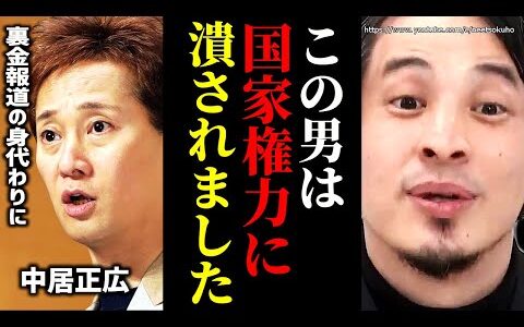 ※君たちは騙されている※中居正弘フジテレビ報道の裏に隠された真実…裏金議員が不起訴処分…彼は完全に潰された【ひろゆき】【切り抜き/論破//自民党　会見　CM　スポンサー　石破茂】