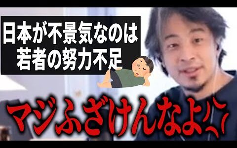 日本が不景気なのは若者の努力不足？お前誰の金で生きとるん？【#ひろゆき #切り抜き #生活 #経済 #不景気 #お金 #会社員 #税金 #増税 #労働者 #高齢者 #政治 #時事 #まとめ 】0201