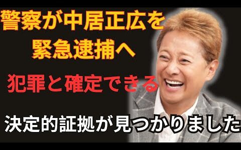 【緊急事態】ついに中居正広の件が示談なしで犯罪として逮捕確定！警察に決定的な証拠が暴露され、驚くべき事態に…元刑事が明かす今回の真相がヤバすぎる…【渡邊渚 文春 SMAP】
