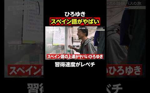 短期間のスペイン語で現地民と会話できちゃうひろゆき｜『世界の果てに、東出・ひろゆき置いてきた』ABEMAで無料配信中 #せかはて #東出昌大 #ひろゆき