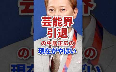 芸能界引退の中居正広の現在がやばい #芸能人 #芸能 #ジャニーズ #雑学 #お笑い