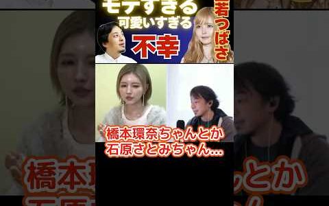 【ひろゆき×益若つばさ】芸能人レベルの可愛さは…実は悲惨で不幸で辛い #ひろゆき #切り抜き #益若つばさ #モデル #hiroyuki #芸能界 #Abema #面白い #shorts