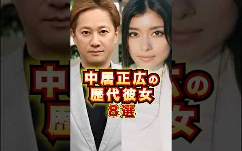 中居正広の歴代彼女8選 #芸能人 #雑学 #shorts