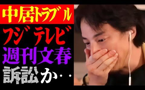 【ひろゆき 最新】この話を聞いてゾッとしました…中居正広女性トラブルで週刊文春がフジテレビ関与に関する記事訂正について【切り抜き/週刊誌/スキャンダル/芸能界の闇/ニュース/SMAP/ジャニーズ】