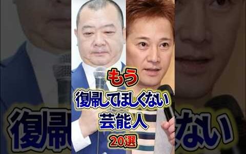 もう復帰して欲しくない芸能人20選 #芸能人 #雑学 #shorts