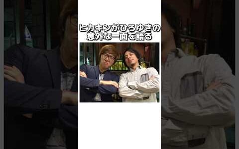 ひろゆきの意外な一面をヒカキンが語る　#ヒカキン　#ひろゆき