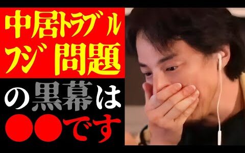 【ひろゆき 最新】この話を聞いてゾッとしました…中居正広女性トラブルの黒幕と長谷川豊のフジテレビ問題の闇大暴露について【切り抜き/ホリエモン対談/堀江貴文/スキャンダル/芸能界/ニュース/ジャニーズ】