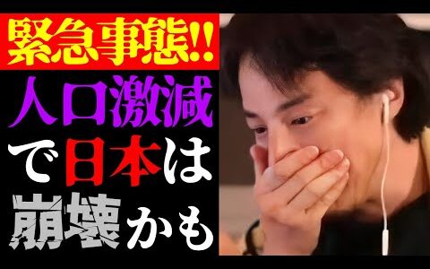 【ひろゆき 最新】この話を聞いてゾッとしました…テレビでは絶対に流せない日本の少子高齢化・人口激減の実態と世帯年収の関係について【切り抜き/社会問題/貧困格差/子育て/育児/不景気/経済/ニュース】