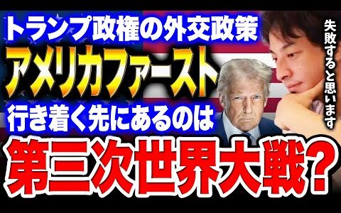 アメリカファーストで海外との協調を無視した場合どうなるのかという実験だと思っています【ひろゆき 切り抜き 第三次世界大戦】