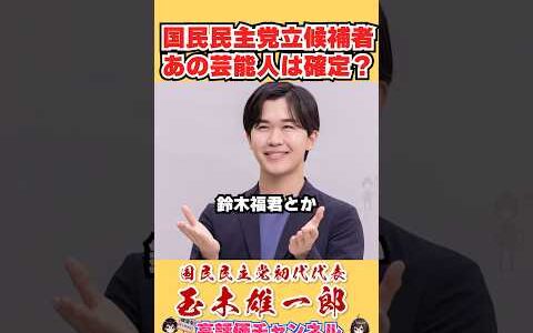 国民民主党立候補者あの芸能人は確定？#shorts #玉木雄一郎 #ひろゆき
