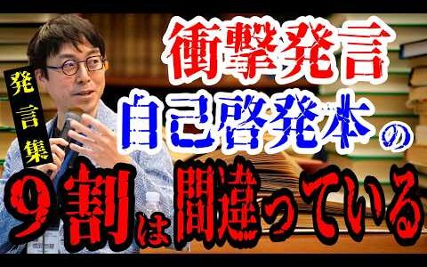 【人生を変える】成田悠輔が教える『最強の自己成長法（自己啓発本の９割は間違っている!!）』人生が変わる、たった一つの習慣　成田悠輔の教育論
