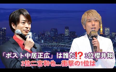 「ポスト中居正広」は誰だ⁉︎ 3位櫻井翔、2位二宮和也…衝撃の1位は？