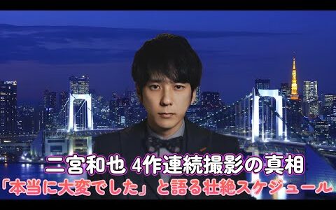 二宮和也 4作連続撮影の真相！「本当に大変でした」と語る壮絶スケジュール