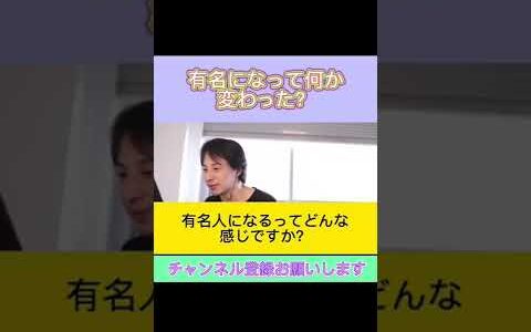 【ひろゆき】有名人になって何か変わった？