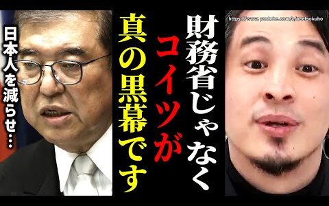 ※君たち全部間違ってる※本当の黒幕を暴露します…財務省悪玉論信者が気付かない事。財務省解体デモとか意味無いから(笑)【ひろゆき】【切り抜き/論破//////】