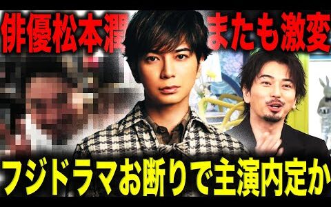 嵐・松本潤 またも激変した姿がヤバすぎると話題に！？フジテレビのドラマお断り報道のなか新たに主演内定で俳優として本格復帰か！？