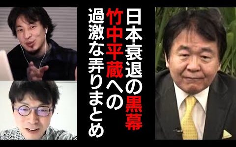 ひろゆきと成田悠輔による満面笑みでの竹中平蔵いじりが皮肉たっぷりで最高すぎる【Re:Hackザオラル】