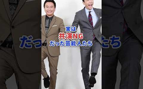 実は共演NGだった芸能人たち #芸能人 #芸能 #芸人 #テレビ #タレント