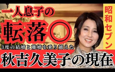 【秋吉久美子】ダウンタウンや長渕剛との噂が耐えない女優が息子をなくした悲運。モテすぎて人生の労力の大半を使った姿に涙が止まらない　#秋吉久美子　#昭和セブン　#芸能人