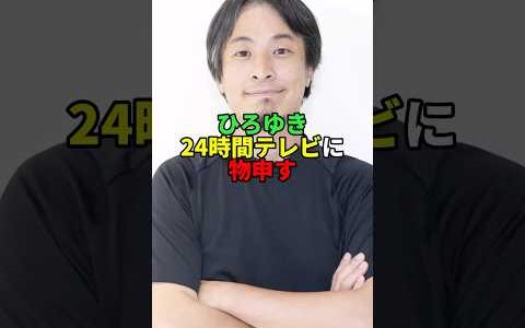 ひろゆき24時間テレビに物申す。#芸能人 #芸能 #文春