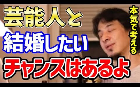 【ひろゆき】一般人が芸能人と付き合う方法を本気で考えてみた【切り抜き/結婚】