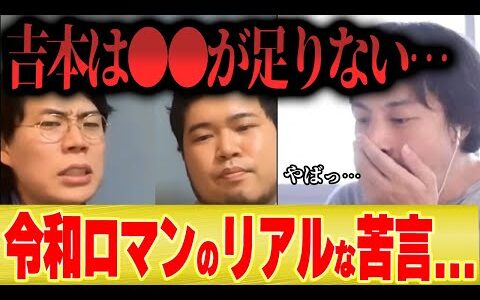 令和ロマン「吉本はもっと変わらないといけない…」【高比良くるま 松井けむり ひろゆき 切り抜き カジノ オンカジ オンラインカジノ 活動自粛 M-1 ダイタク 9番街レトロ 不倫  粗品 千鳥  】