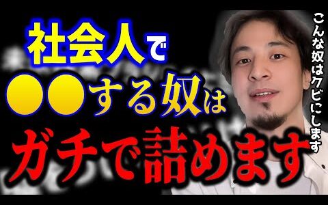 【ひろゆき】こんな奴はクビにします..社会人でコレする人は救えません。ひろゆきがガチで詰めます。/キャリア/kirinuki/論破【切り抜き】