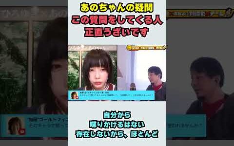 【あのちゃん×ひろゆき】あのちゃんの疑問 この質問をしてくる人 正直うざいです