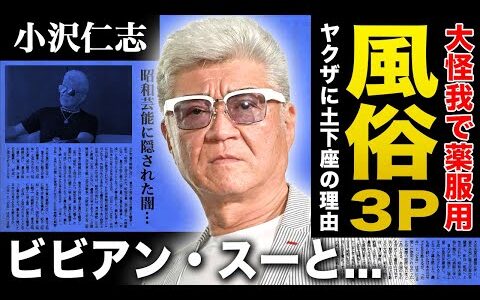 【衝撃】小沢仁志がフィリピン美女と薬を飲んで3Pした真相...ヤクザに土下座させられた事件に驚きを隠せない！Vシネマの帝王が10歳下の本宮泰風をシメた理由...ビビアン・スーとの本当の関係に驚愕！