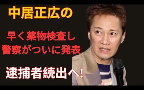 【衝撃】中居正広の“黒歴史”が暴露！悪事を共にした超大物芸能人8人が明らかに…その内容があまりにもヤバいと話題に…