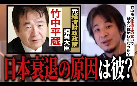 日本衰退の原因は「竹中平蔵」のせい？日本が落ちぶれた本当の原因は〇〇です。【#ひろゆき #切り抜き #政治 #竹中平蔵 #成田悠輔 #経済 #派遣社員 #派遣法 #まとめ 】0223