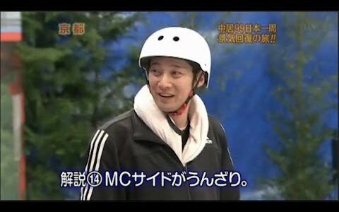 【めちゃ2イケてるッ】中国99日本一周仰天のスタート PART 2/3