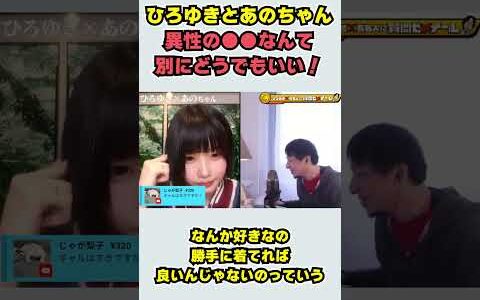 【あのちゃん×ひろゆき】ひろゆきとあのちゃん 異性の●●なんて 別にどうでもいい！